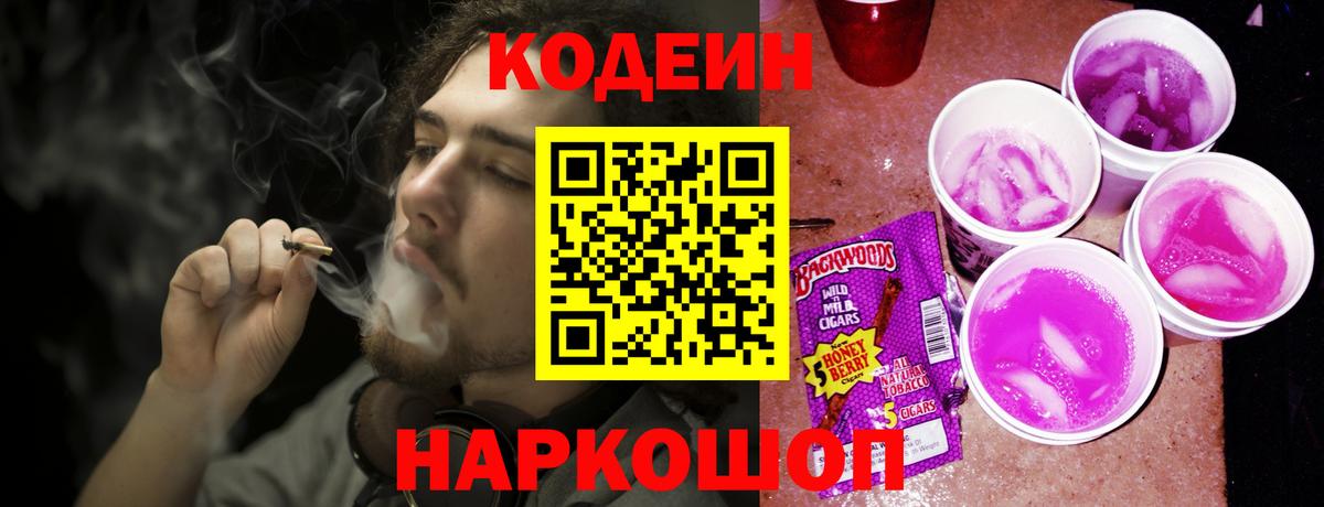 Codein Purple Drank  Вход с VPN  Шелехов 