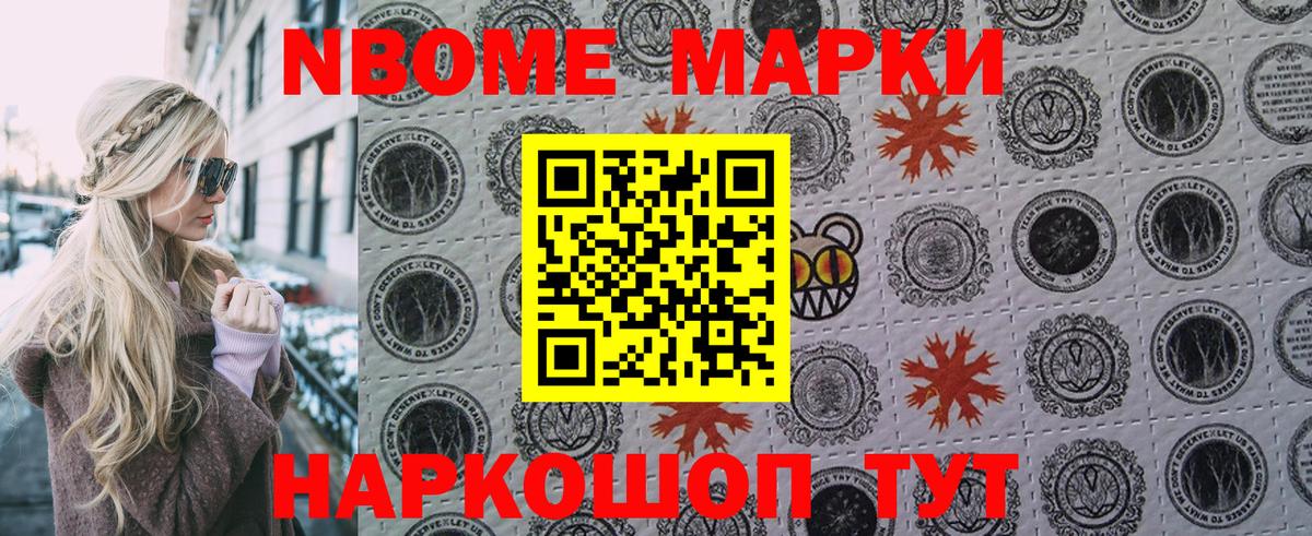 Марки NBOMe 1500мкг Шелехов